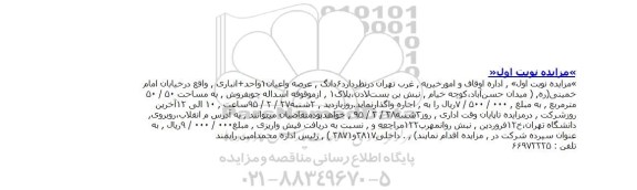 آگهی مزایده, مزایده واگذاری به اجاره  6 دانگ عرصه و اعیان (واحد + انباری واقع در خیابان امام خمینی (ره) 