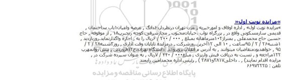 آگهی مزایده, مزایده واگذاری به اجاره 6 دانگ عرصه و اعیان یک باب ساختمان قدیمی ساز مسکونی