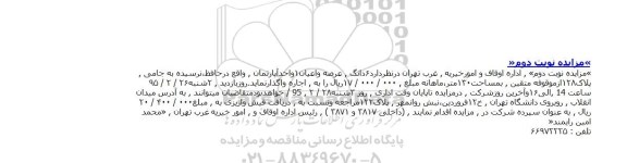 آگهی مزایده , مزایده ششدانگ عرصه و اعیان یک واحد آپارتمان واقع در خیابان حافظ- نوبت دوم 