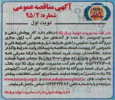 آگهی مناقصه عمومی, مناقصه کار پوشش دهی و نصب اسپیسر