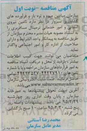 مناقصه , مناقصه تامین نیروی انسانی و امور خدماتی ترمینال مسافربری  نوبت اول 