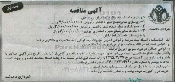 مناقصه , مناقصه زیرسازی معابر سطح شهر  نوبت اول 95.02.12