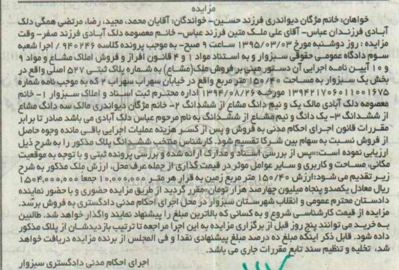مزایده,مزایده ملک مشاع بخش یک سبزوار مساحت 150.40متر