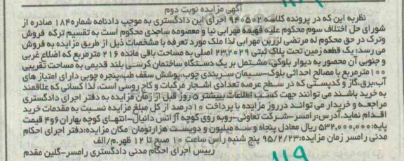مزایده,مزایده یک قطعه زمین مساحت باقی مانده 216متر نوبت دوم 