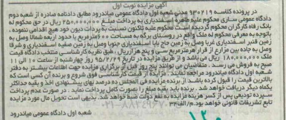 مزایده,مزایده ملک روستای برگه مساحت ششصدمتر نوبت اول