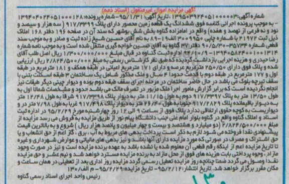 مزایده,مزایده ششدانگ یک قطعه زمین محصور بخش شش بوشهر