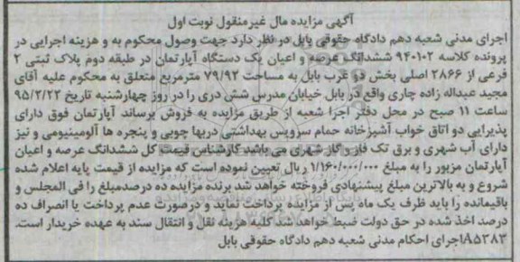 مزایده,مزایده ششدانگ عرصه و اعیان اپارتمان در طبقه دوم نوبت اول