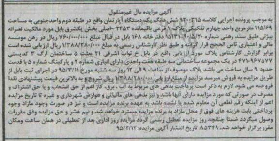 مزایده,مزایده ششدانگ اپارتمان طبقه دوم واحد جنوبی