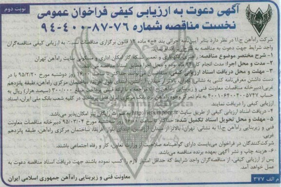 آگهی د عوت به ارزیابی کیفی فراخوان عمومی, مناقصه راهبری، نگهداری و تعمیر شبکه گاز امکان اداری و مسکونی نوبت دوم 