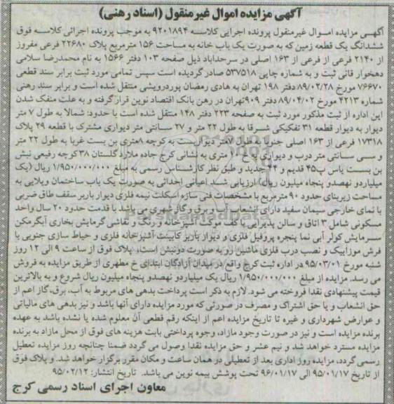 مزایده,مزایده ششدانگ یک قطعه زمین به صورت خانه 156متر
