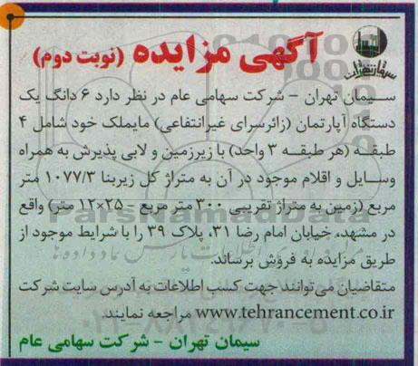 مزایده,مزایده فروش ششدانگ یک دستگاه اپارتمان زائرسرای غیرانتفاعی نوبت دوم