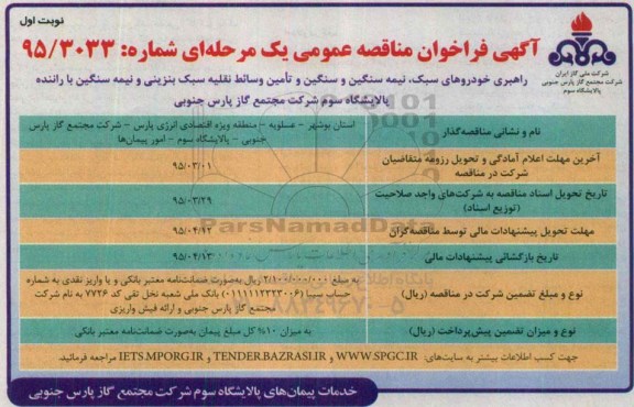 آگهی فراخوان مناقصه عمومی یک مرحله ای , فراخوان مناقصه راهبری خودروهای سبک ، نیمه سنگین و سنگین و تامین وسائط نقلیه سبک بنزینی...