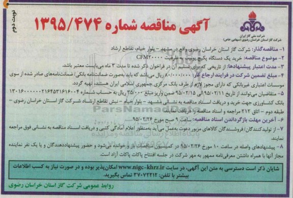 مناقصه,مناقصه خرید یک دستگاه پکیج یونیت -نوبت دوم