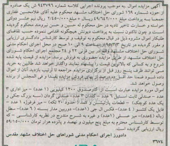 آگهی مزایده اموال,مزایده گاو صندوق و ...