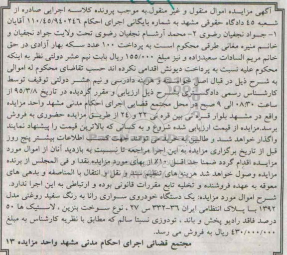 آگهی مزایده اموال منقول و غیرمنقول,مزایده خودروی سواری رانا