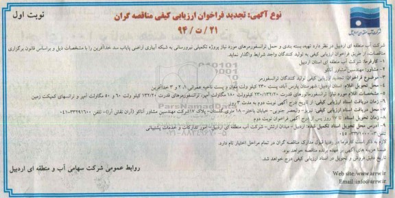  تجدید فراخوان ارزیابی کیفی مناقصه گران , فراخوان تهیه، بسته بندی و حمل ترانسفورمرهای مورد نیاز پروژه تکمیلی... تجدید