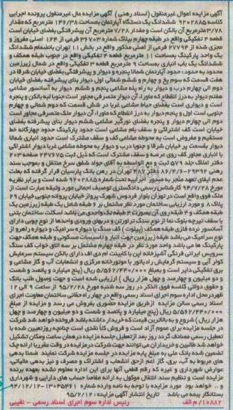 مزایده,مزایده ششدانگ اپارتمان با پارکینگ مساحت یازده متر