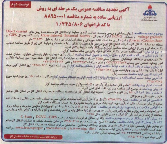 آگهی تجدید مناقصه عمومی یک مرحله ای به روش ارزیابی ساده , مناقصه ارزیابی پوشش و بررسی وضعیت حفاظت کاتدی نوبت دوم 
