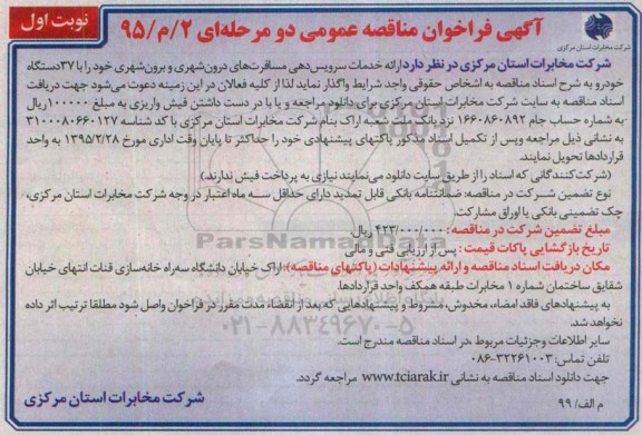 آگهی فراخوان مناقصه, فراخوان ارائه خدمان سرویس دهی مسافرت های درون شهری و...
