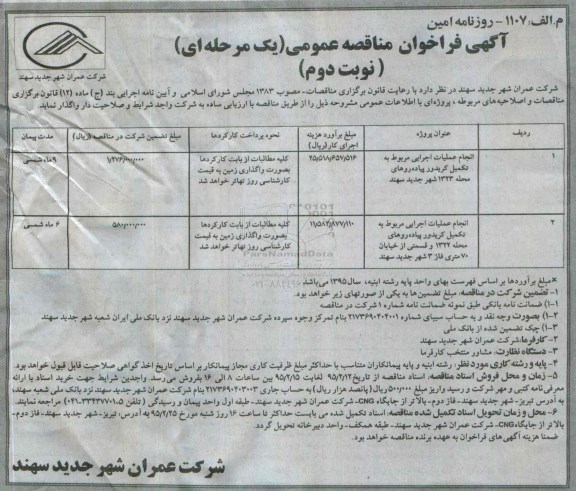 مناقصه عمومی یک مرحله ای , مناقصه عمومی یک مرحله ای انجام عملیات اجرایی مربوط به تکمیل کریدور پیاده روها نوبت دوم 