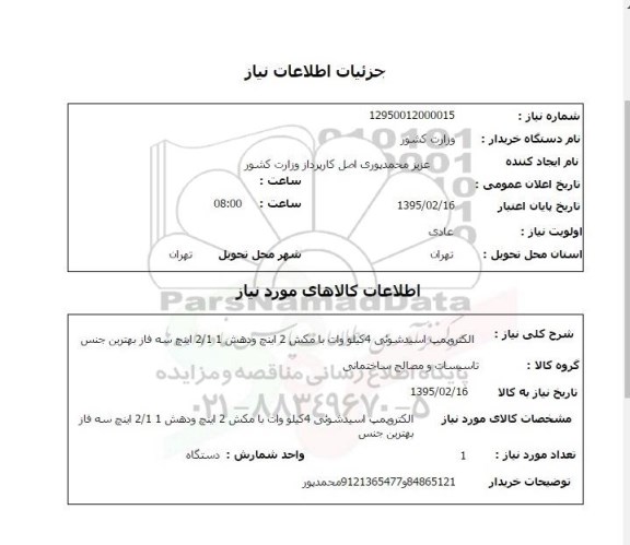 استعلام , استعلام الکتروپمپ اسید شوئی 4 کیلو وات