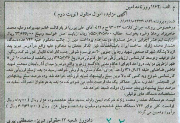 مزایده دستگاه هشدار دهنده زلزله شرکت ایمن زلزله سدید