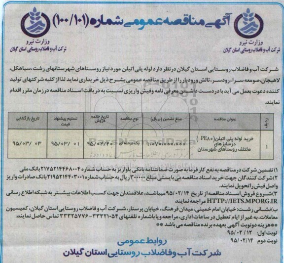آگهی مناقصه عمومی,مناقصه خرید لوله پلی اتیلن pe80 در سایزهای مختلف 