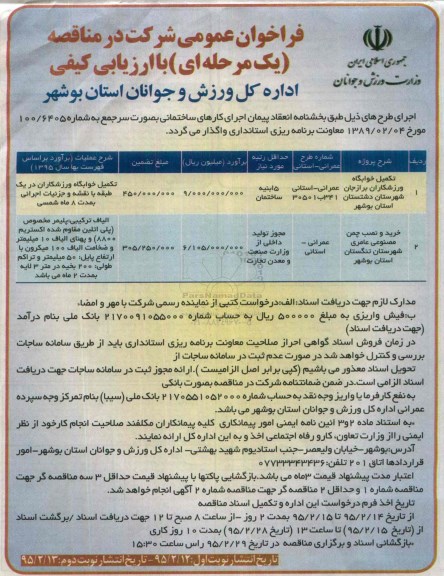 فراخوان عمومی شرکت در مناقصه, مناقصه تکمیل خوابگاه ورزشکاران 