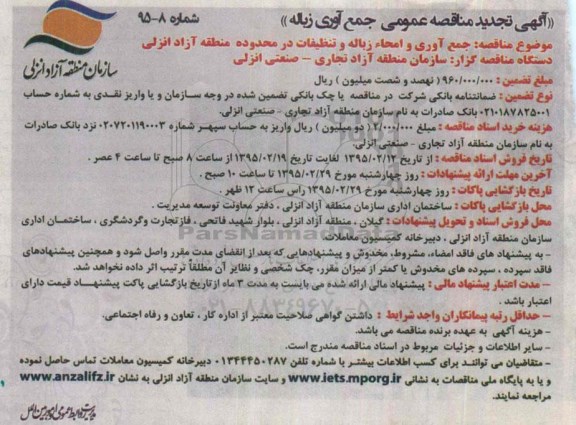 آگهی تجدید مناقصه عمومی , مناقصه جمع آوری و امحاء زباله و تنظیفات در محدوده منطقه آزاد انزلی تجدید