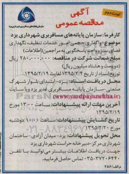 مناقصه , مناقصه واگذاری حجمی امور خدمات تنظیف، نگهداری فضای سبز  - نوبت دوم