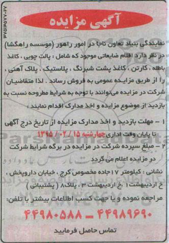 مزایده , مزایده اقلام ضایعاتی موجود که شامل: پالت چوبی، کاغذ باطله...