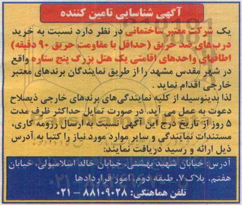 آگهی شناسایی تامین کننده , شناسایی تامین کننده جهت خرید درب های ضد حریق (حداقل با مقاومت حریق 90 دقیقه) اطاقهای واحدهای اقامتی...