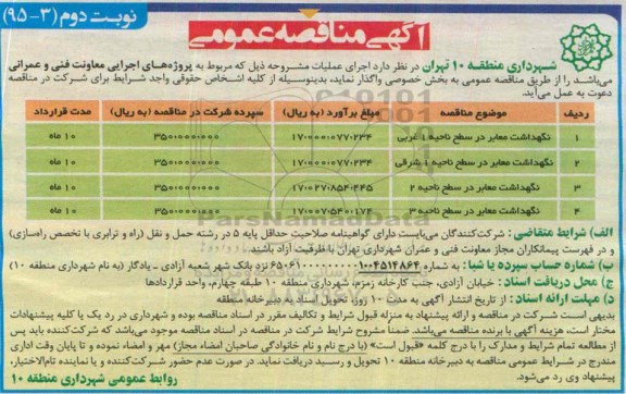 آگهی منقاصه عمومی, مناقصه عمومی نگهداشت معابر در سطح ناحیه .....نوبت دوم