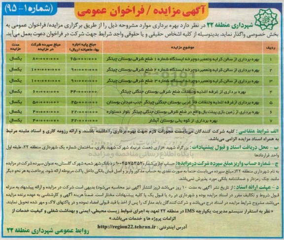 آگهی مزایده/فراخوان عمومی, مزایده بهره برداری از سالن کرایه و تعمیر دوچرخه 