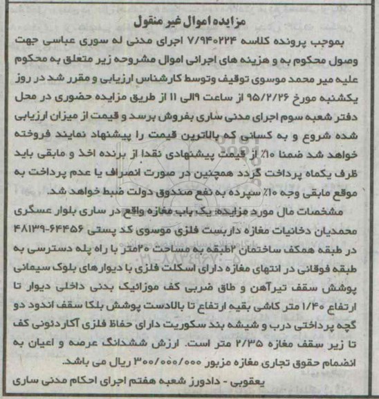 مزایده,مزایده یکباب مغازه اموال غیرمنقول