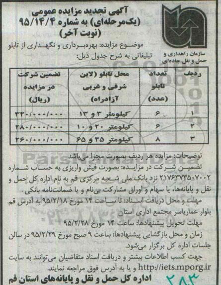 آگهی تجدید مزایده عمومی یک مرحله ای , مزایده بهره برداری و نگهداری از تابلو تبلیغاتی نوبت آخر 