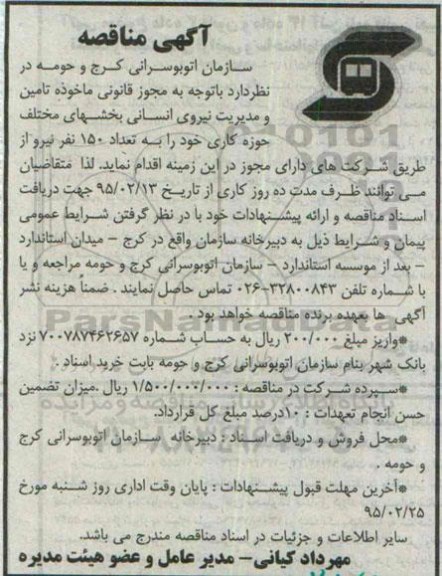 آگهی مناقصه,مناقصه تامین و مدیریت نیروی انسانی بخشهای مختلف حوزه کاری