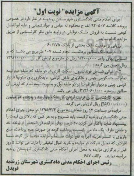 مزایده,مزایده ملک اعیان شامل فوندانسیون و اسکلت فلزی نوبت اول
