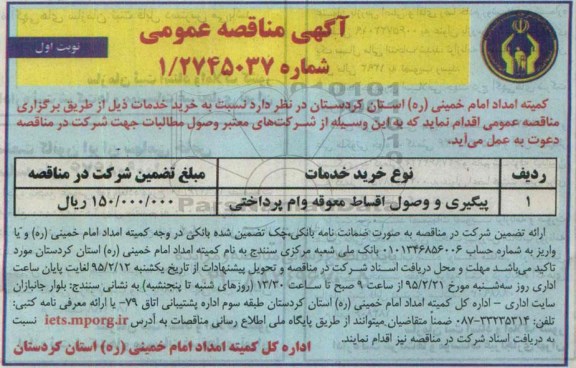 آگهی مناقصه  ،مناقصه پیگیری و وصول اقساط معوقه وام پرداختی  