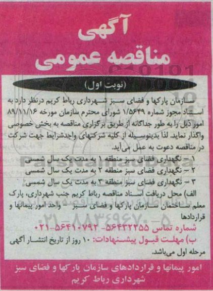 مناقصه , مناقصه نگهداری فضای سبز