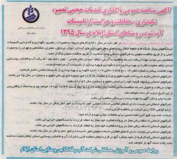 آگهی مناقصه عمومی , مناقصه واگذاری خدمات حجمی تعمیر، نگهداری ، حفاظت و حراست از تاسیسات آب شرب... 95.2.12