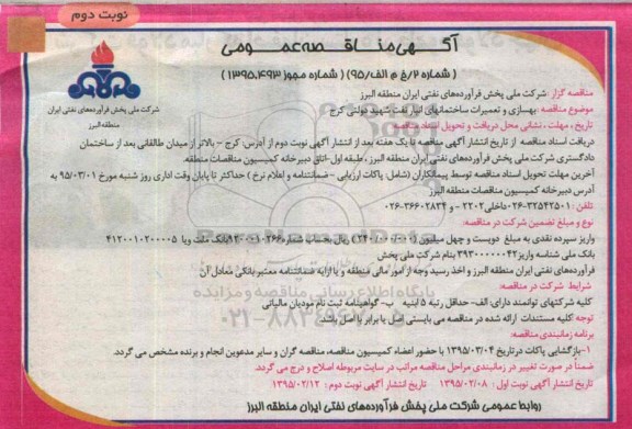 آگهی مناقصه عمومی , بهسازی و تعمیرات ساختمانهای انبار نفت -نوبت دوم