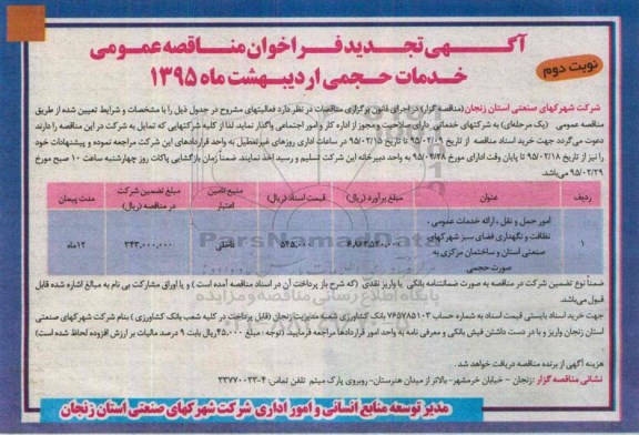آگهی تجدید فراخوان مناقصه عمومی, فراخوان مناقصه امور حمل و نقل....نوبت دوم