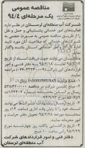 مناقصه , مناقصه عمومی فعالیت های امور خدماتی پشتیبانی و حمل و نقل