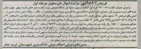 مزایده,مزایده پلاک ثبتی مشتمل بر منزل مسکونی نوبت اول