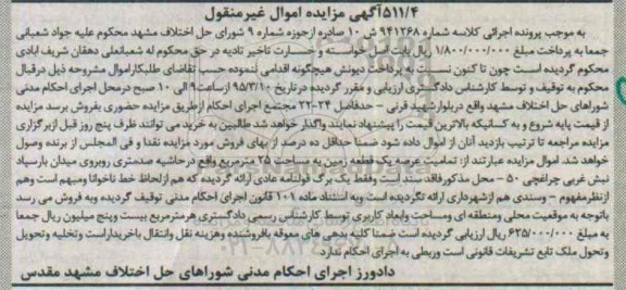 مزایده,مزایده تمامیت عرصه یک قطعه زمین کلاسه 941268 ش ده 