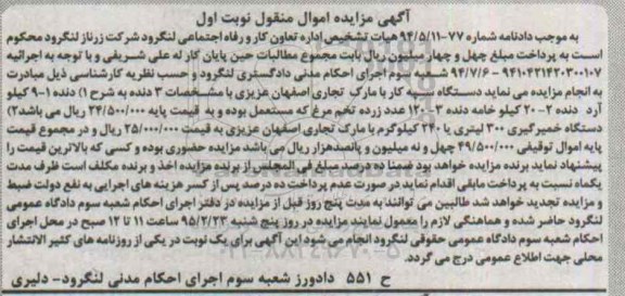 مزایده , مزایده  مشخصات 3 دنده به شرح 1- 9 کیلو آرد 2- 20 کیلو خامه دنده ... نوبت اول 