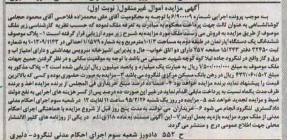مزایده,مزایده ششدانگ اپارتمان طبقه دوم دارای دو اتاق خواب