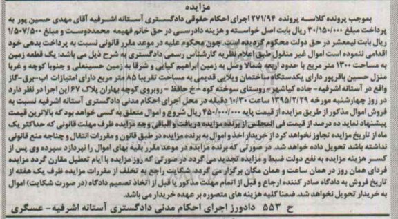 مزایده,مزایده یک قطعه زمین دارای ساختمان ویلایی قدیمی