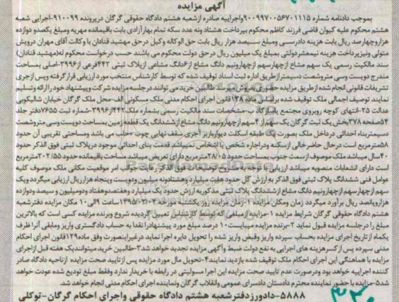 مزایده,مزایده یک سهم مشاع از 4 سهم از چهار و نیم دانگ مشاع از ششدانگ مشاعی